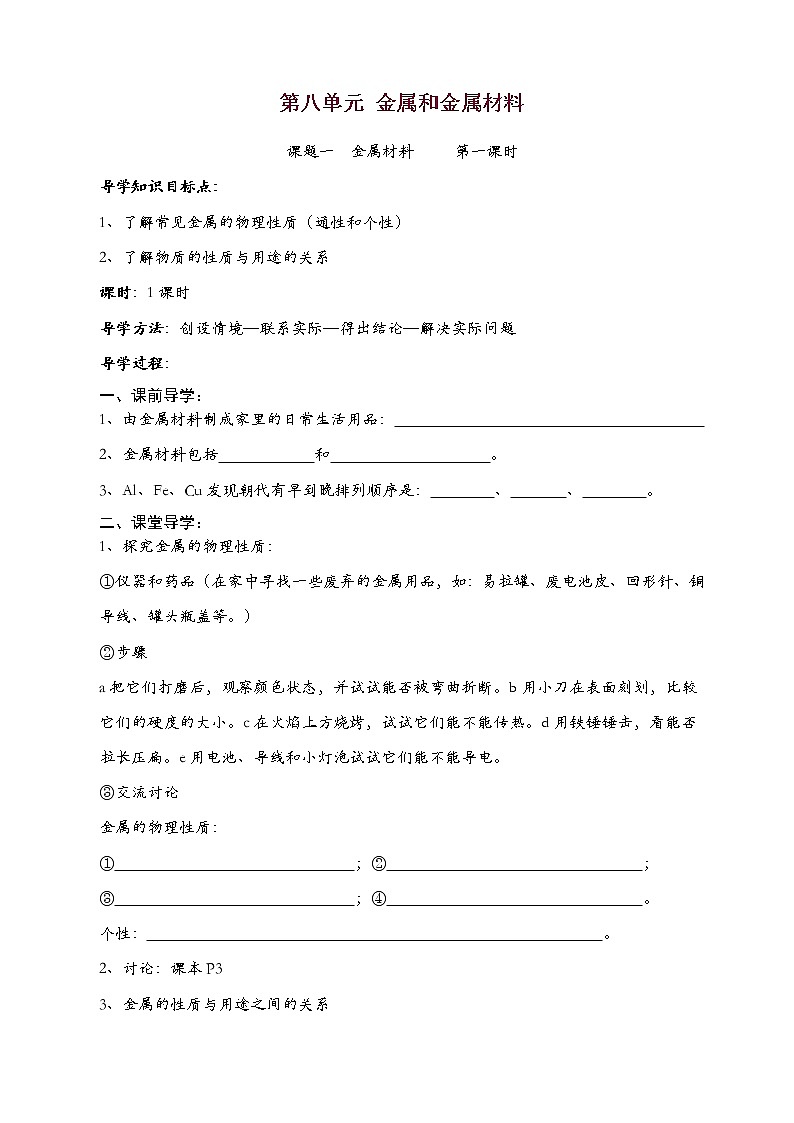 人教版初中化学九年级下册第八单元  课题1 金属材料导学案(2)01