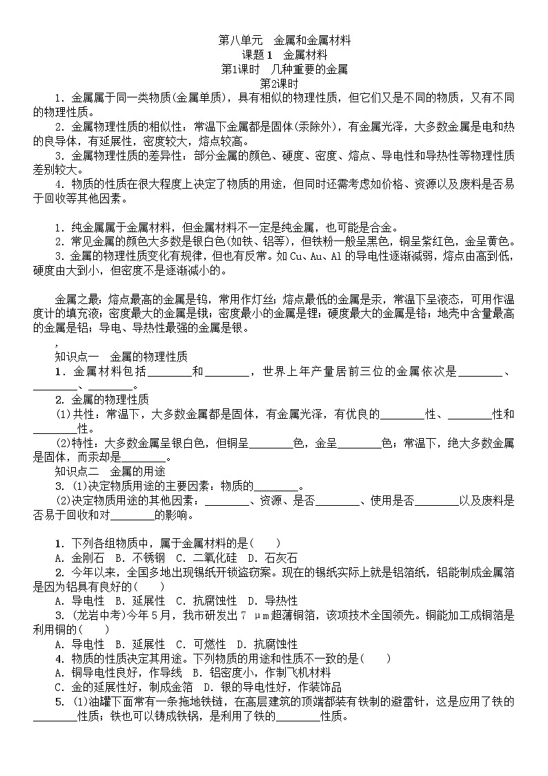 人教版初中化学九年级下册第八单元 课题1 金属材料习题(2)01