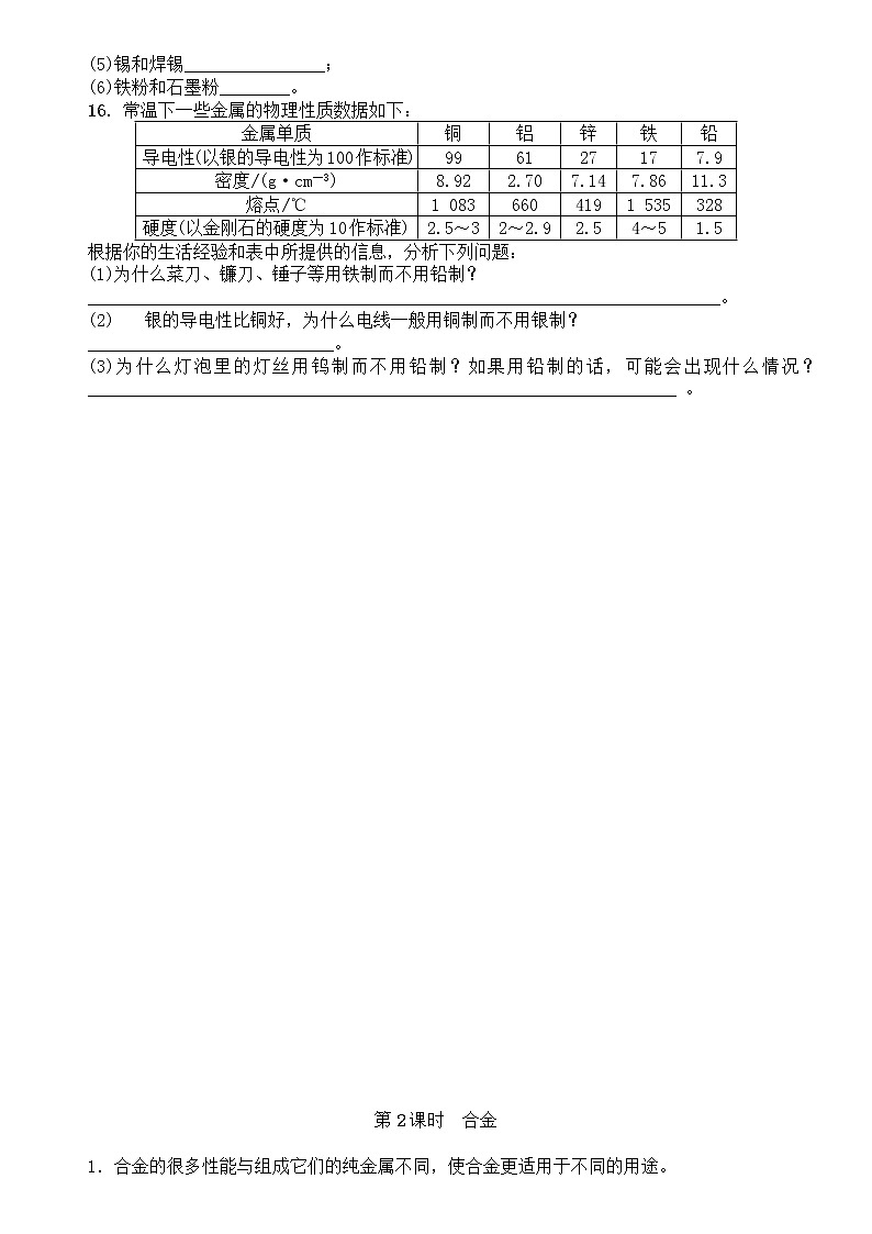 人教版初中化学九年级下册第八单元 课题1 金属材料习题(2)03