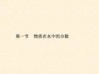 6.1 物质在水中的分散 课件-2020-2021学年九年级化学上册同步备课系列（沪教版）