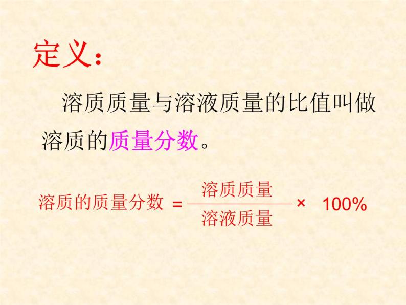 6.2 溶液组成的表示 课件-2020-2021学年九年级化学上册同步备课系列（沪教版）08