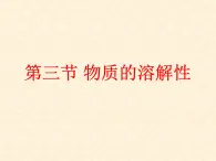 6.3 物质的溶解性 课件-2020-2021学年九年级化学上册同步备课系列（沪教版）