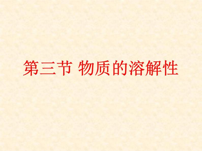 6.3 物质的溶解性 课件-2020-2021学年九年级化学上册同步备课系列（沪教版）01