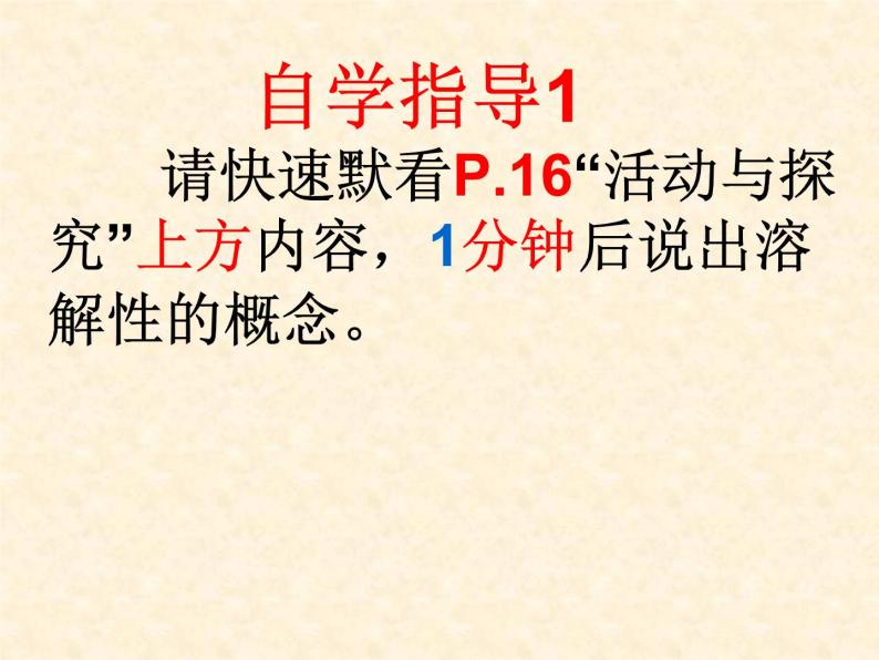 6.3 物质的溶解性 课件-2020-2021学年九年级化学上册同步备课系列（沪教版）03