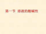 7.1 溶液的酸碱性 课件-2020-2021学年九年级化学上册同步备课系列（沪教版）