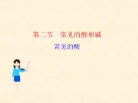 7.2.1 常见的酸和碱（1） 课件-2020-2021学年九年级化学上册同步备课系列（沪教版）