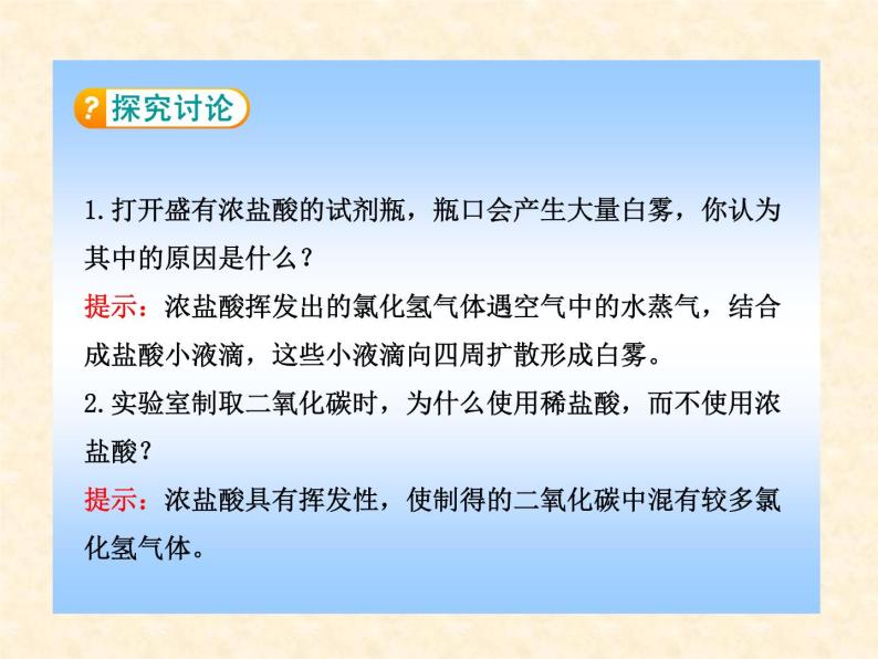 7.2.1 常见的酸和碱（1） 课件-2020-2021学年九年级化学上册同步备课系列（沪教版）07