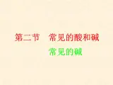 7.2.2 常见的酸和碱（2） 课件-2020-2021学年九年级化学上册同步备课系列（沪教版）