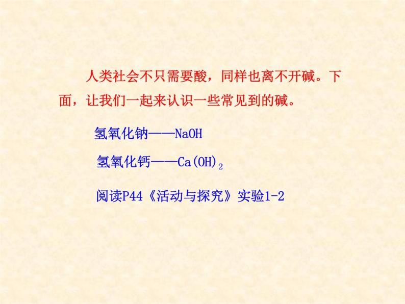 7.2.2 常见的酸和碱（2） 课件-2020-2021学年九年级化学上册同步备课系列（沪教版）04