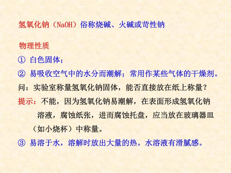 7.2.2 常见的酸和碱（2） 课件-2020-2021学年九年级化学上册同步备课系列（沪教版）07