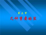 7.3 几种重要的盐 课件-2020-2021学年九年级化学上册同步备课系列（沪教版）