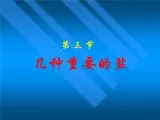 7.3 几种重要的盐 课件-2020-2021学年九年级化学上册同步备课系列（沪教版）