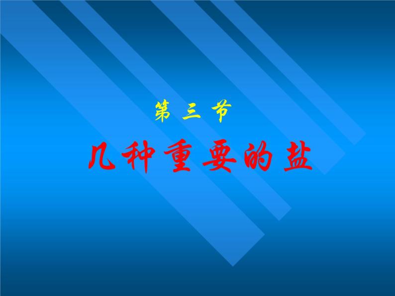 7.3 几种重要的盐 课件-2020-2021学年九年级化学上册同步备课系列（沪教版）01