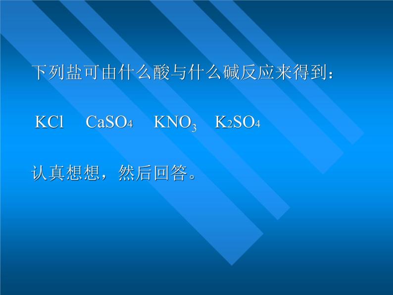 7.3 几种重要的盐 课件-2020-2021学年九年级化学上册同步备课系列（沪教版）03