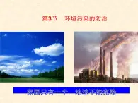 9.3 环境污染的防治 课件-2020-2021学年九年级化学上册同步备课系列（沪教版）