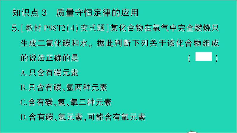 九年级化学上册第五单元化学方程式课题1质量守恒定律第1课时质量守恒定律作业课件新版新人教版2020120218908