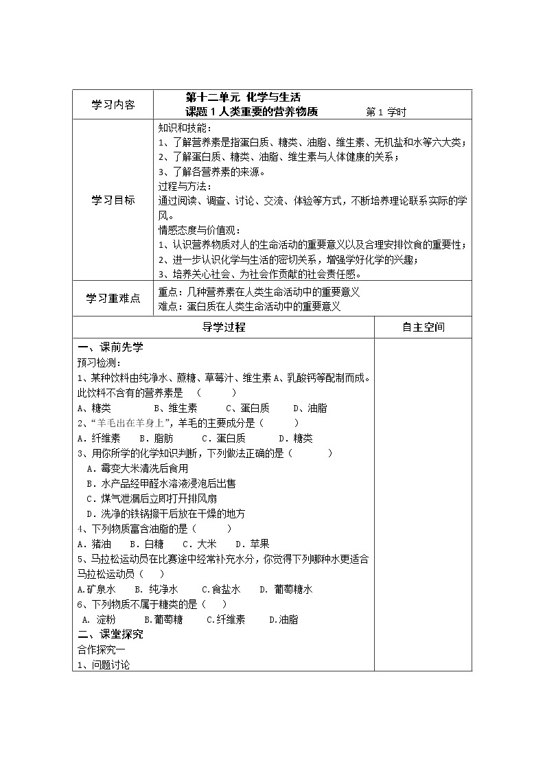 初中化学人教版九年级(上册) 第12单元 化学与生活 精品导学案01