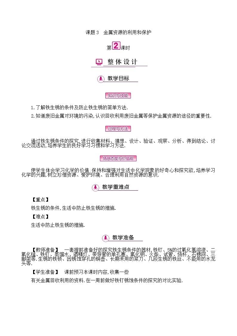 初中九年级化学人教版(下册) 第八单元 金属和金属材料 课题3 金属资源的利用和保护第二课时教案01