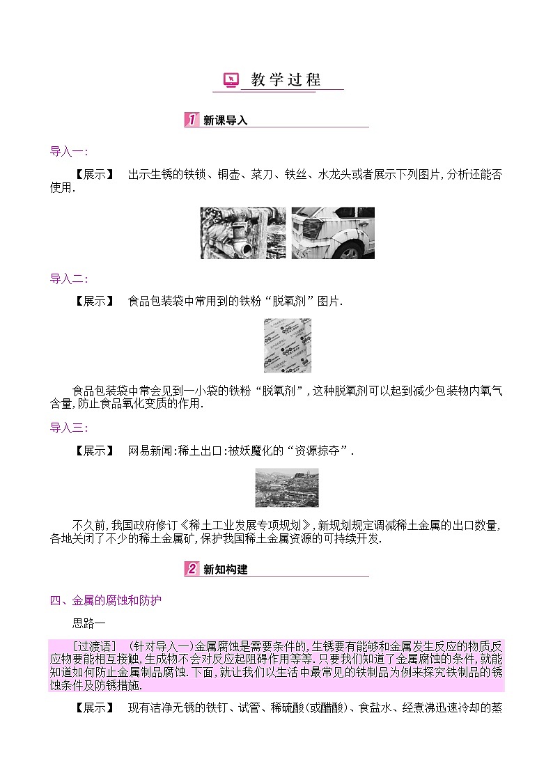 初中九年级化学人教版(下册) 第八单元 金属和金属材料 课题3 金属资源的利用和保护第二课时教案02