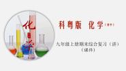 期末综合复习（课件）-2019-2020学年九年级化学上册同步精品课堂（科粤版）(共143张PPT)