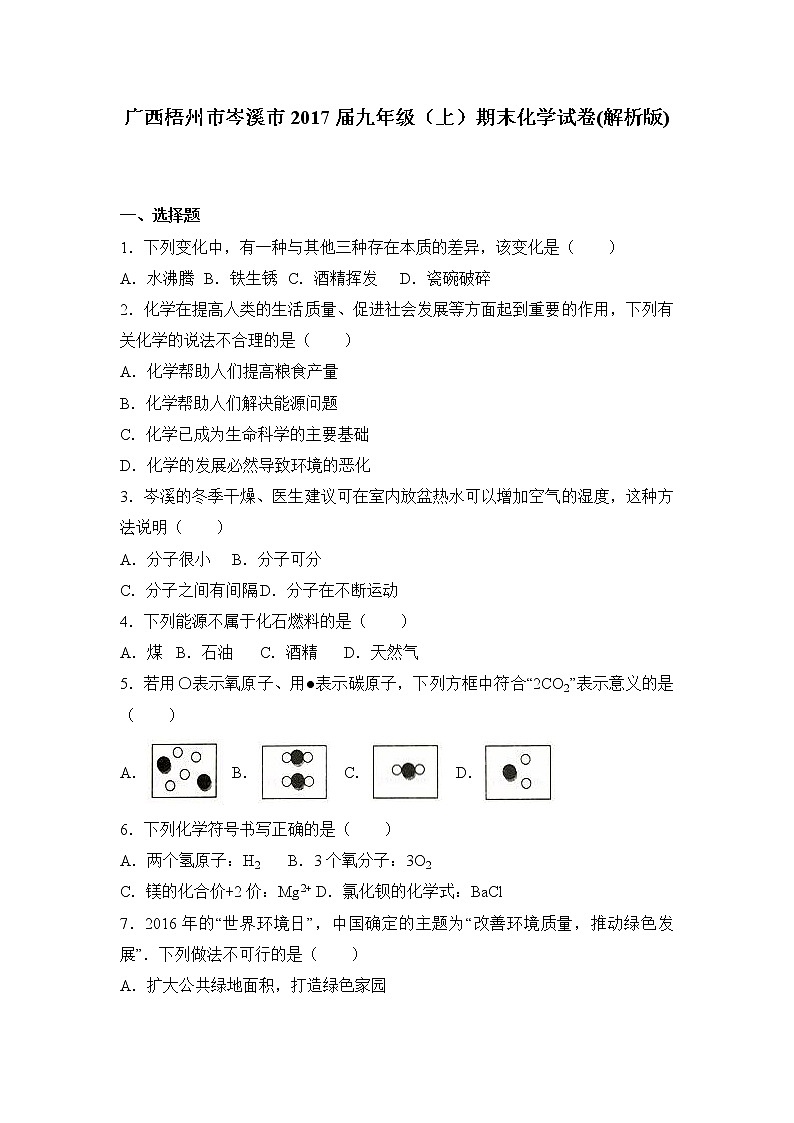 广西梧州市岑溪市九年级(上)期末化学试卷(解析版)01