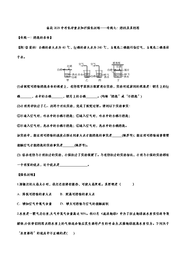 备战2021中考化学重点知识强化训练 专题七 燃料及其利用01