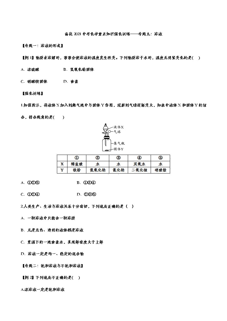 备战2021中考化学重点知识强化训练 专题九 溶液01