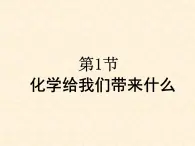 1.1 化学给我们带来什 课件-2020-2021学年九年级化学上册同步备课系列（沪教版）