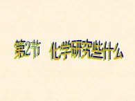 1.2 化学研究些什么 课件-2020-2021学年九年级化学上册同步备课系列（沪教版）