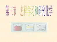 1.3 怎样学习和研究化学 课件-2020-2021学年九年级化学上册同步备课系列（沪教版）