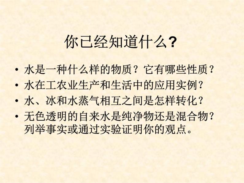 2.3 自然界中的水 课件-2020-2021学年九年级化学上册同步备课系列（沪教版）02