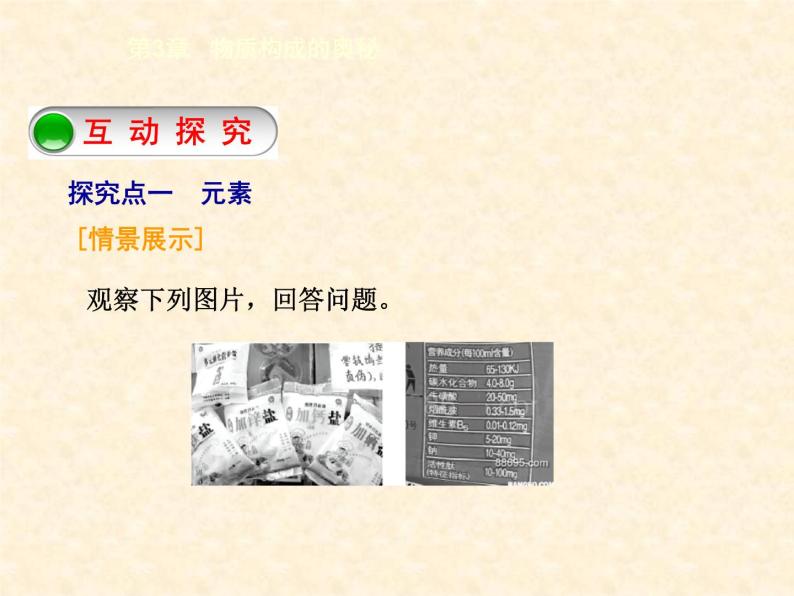 3.2.1 组成物质的化学元素（1） 课件-2020-2021学年九年级化学上册同步备课系列（沪教版）05