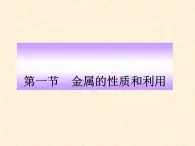 5.1 金属的性质和利用 课件-2020-2021学年九年级化学上册同步备课系列（沪教版）