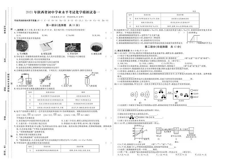 2021年陕西省初中学业水平考试化学模拟试卷一(原卷+答案版)01