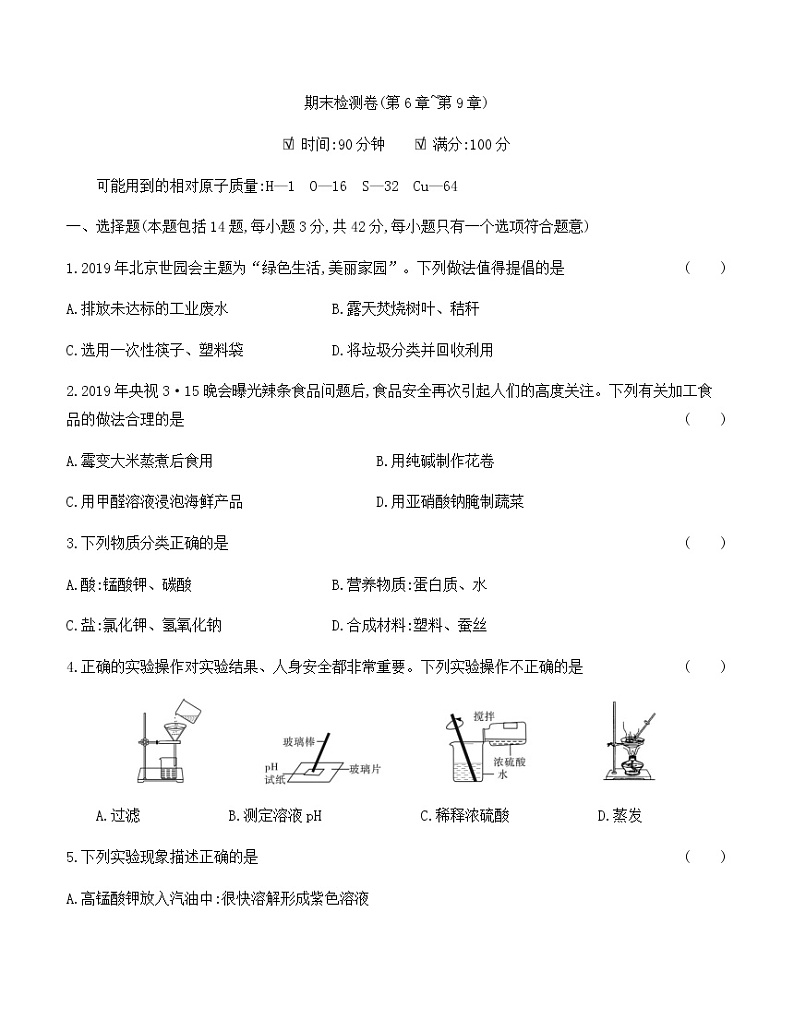 沪科版 初中化学 九年级(下册) 期末检测卷(第6章~第9章)01