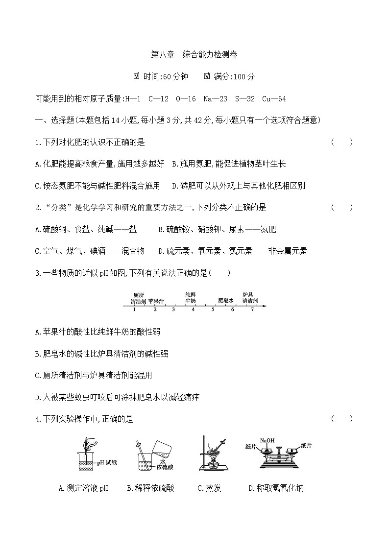 粤教版 初中化学 九年级(下册) 第八章综合能力检测卷01