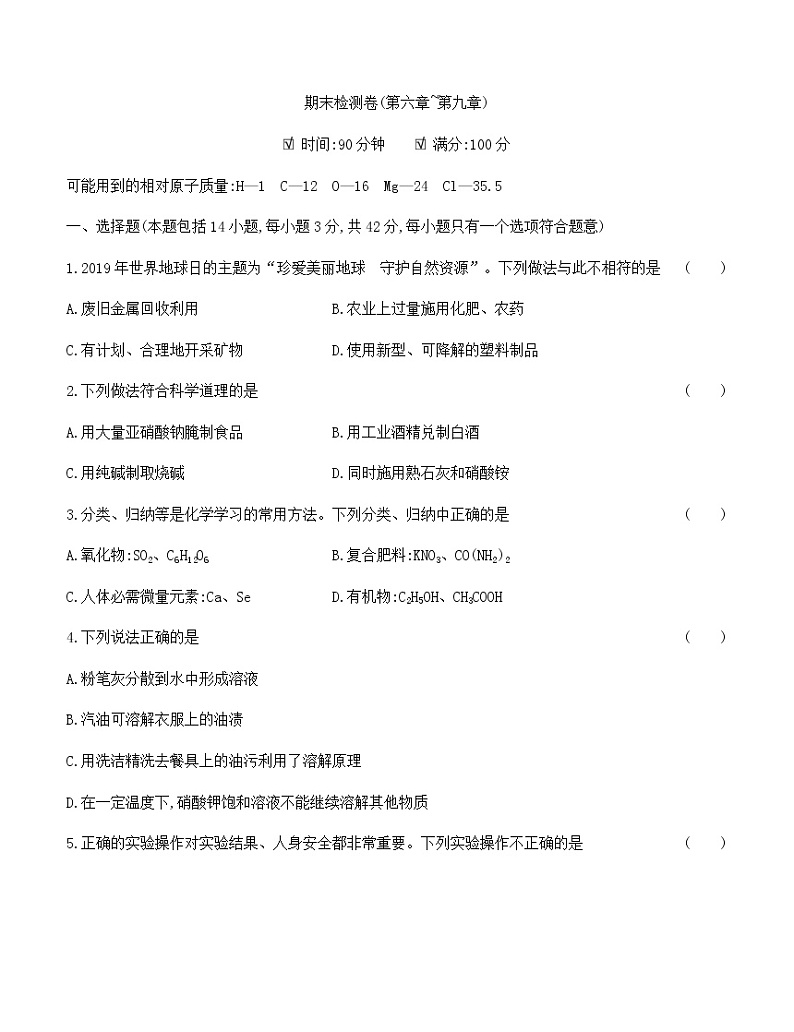 粤教版 初中化学 九年级(下册) 期末检测卷(第六章~第九章)01