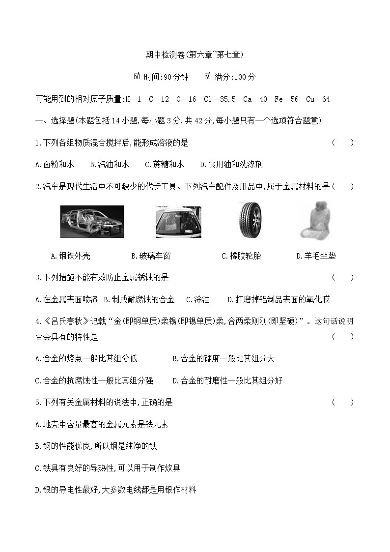 粤教版 初中化学 九年级(下册) 期中检测卷(第六章~第七章)01