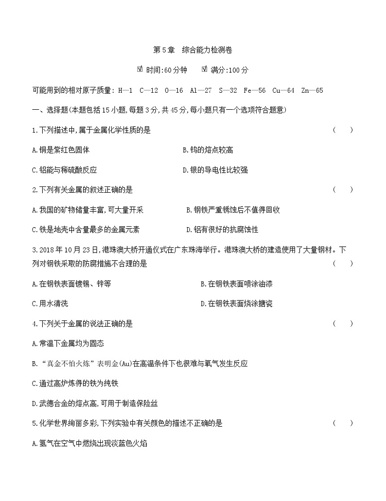 沪科版 初中化学 九年级(上册) 第5章 综合能力检测卷01