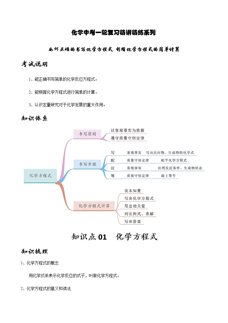 人教版化学中考一轮复习系列    如何正确的书写化学方程式 利用化学方程式的简单计算学案01