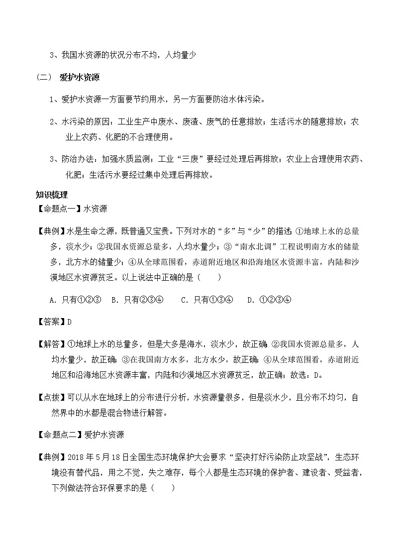 人教版化学中考一轮复习系列  爱护水资源、水的净化、组成 学案02