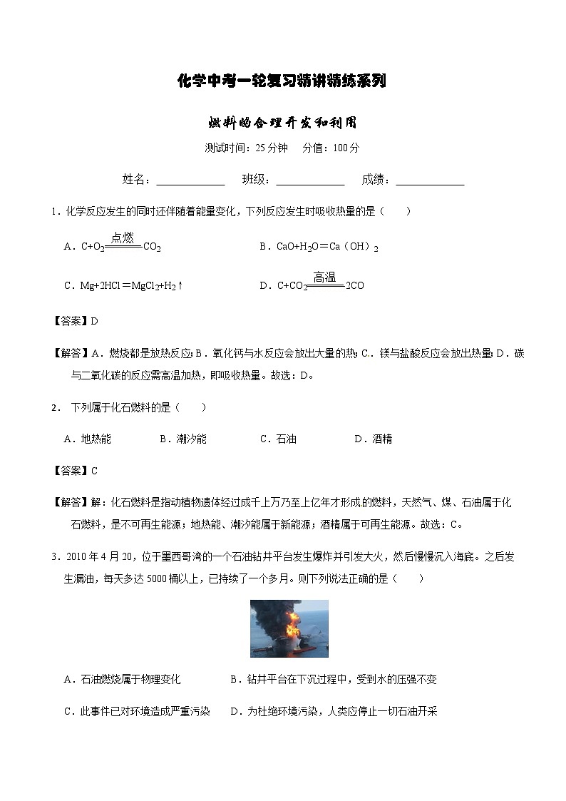 人教版化学中考一轮复习系列 燃料的合理利用与开发练习题01