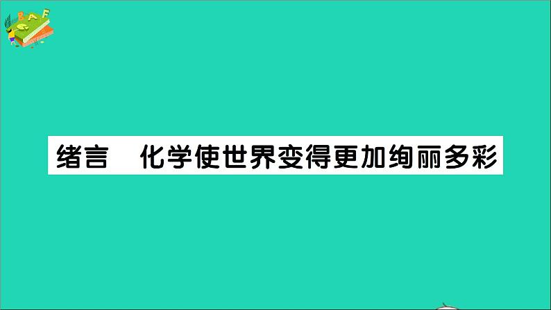 九年级化学上册绪言化学使世界变得更加绚丽多彩作业课件新版新人教版202012021114第1页