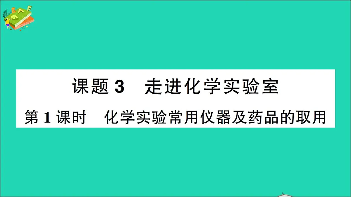 九年级化学上册第一单元走进化学世界课题3走进化学实验室第1课时化学实验常用仪器及药品的取用作业课件新版新人教版202012021106第1页