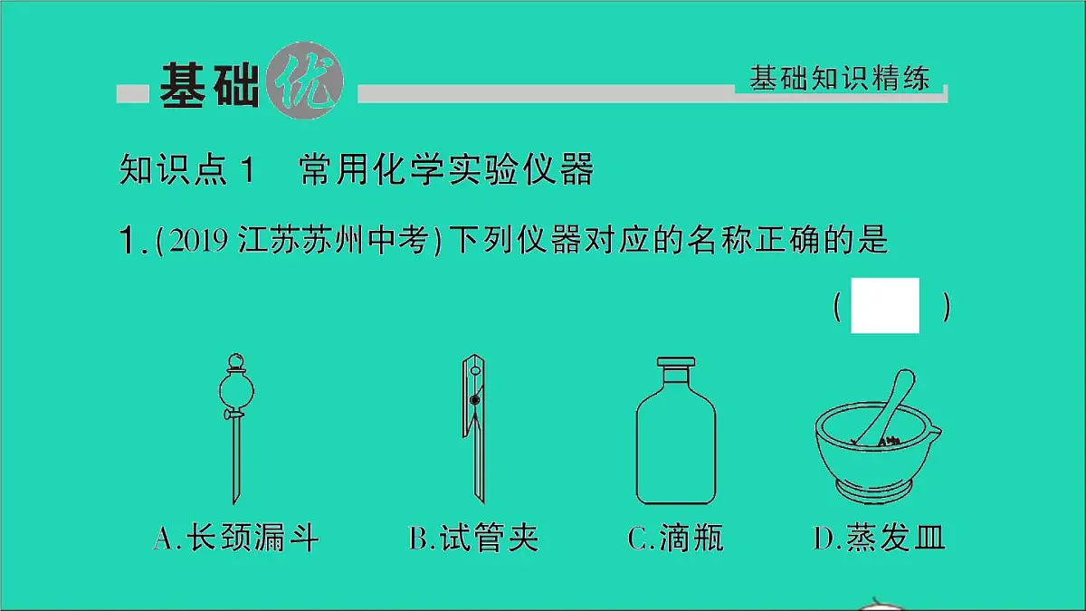 九年级化学上册第一单元走进化学世界课题3走进化学实验室第1课时化学实验常用仪器及药品的取用作业课件新版新人教版202012021106第2页