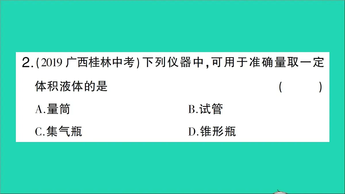 九年级化学上册第一单元走进化学世界课题3走进化学实验室第1课时化学实验常用仪器及药品的取用作业课件新版新人教版202012021106第3页