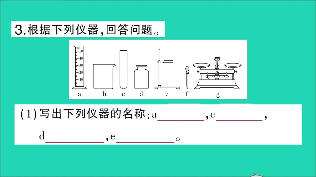 九年级化学上册第一单元走进化学世界课题3走进化学实验室第1课时化学实验常用仪器及药品的取用作业课件新版新人教版202012021106第4页