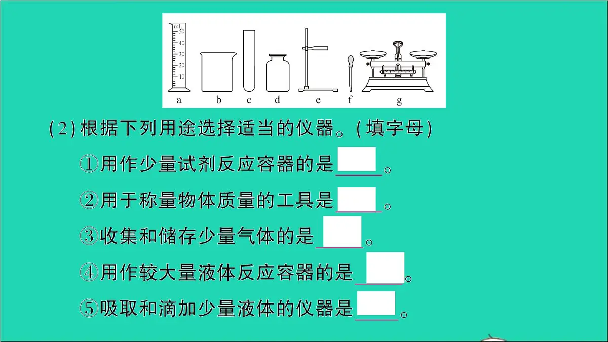 九年级化学上册第一单元走进化学世界课题3走进化学实验室第1课时化学实验常用仪器及药品的取用作业课件新版新人教版202012021106第5页
