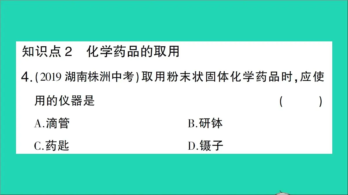 九年级化学上册第一单元走进化学世界课题3走进化学实验室第1课时化学实验常用仪器及药品的取用作业课件新版新人教版202012021106第6页