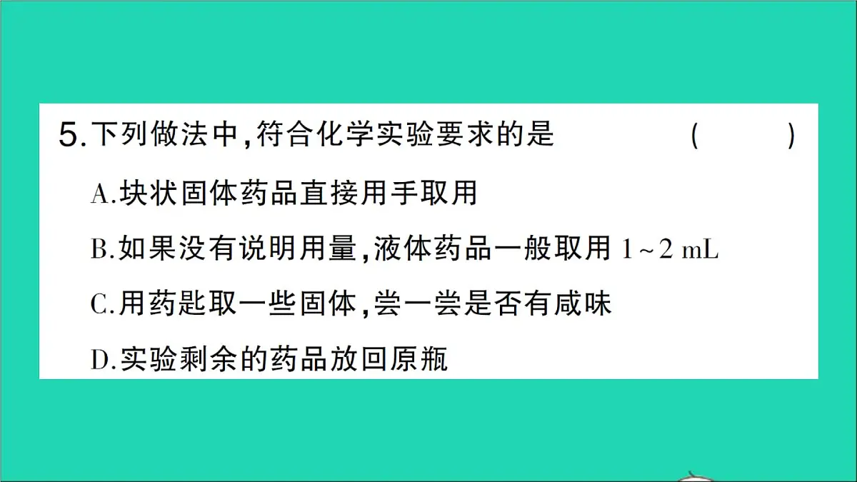 九年级化学上册第一单元走进化学世界课题3走进化学实验室第1课时化学实验常用仪器及药品的取用作业课件新版新人教版202012021106第7页